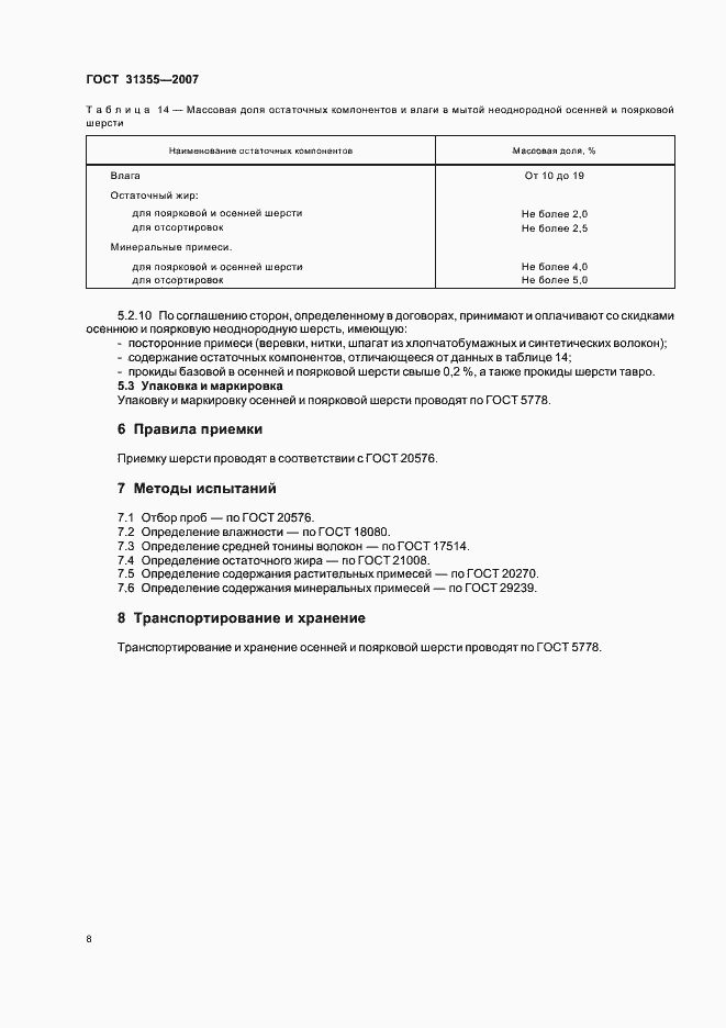Страница 11 ГОСТ 31355-2007