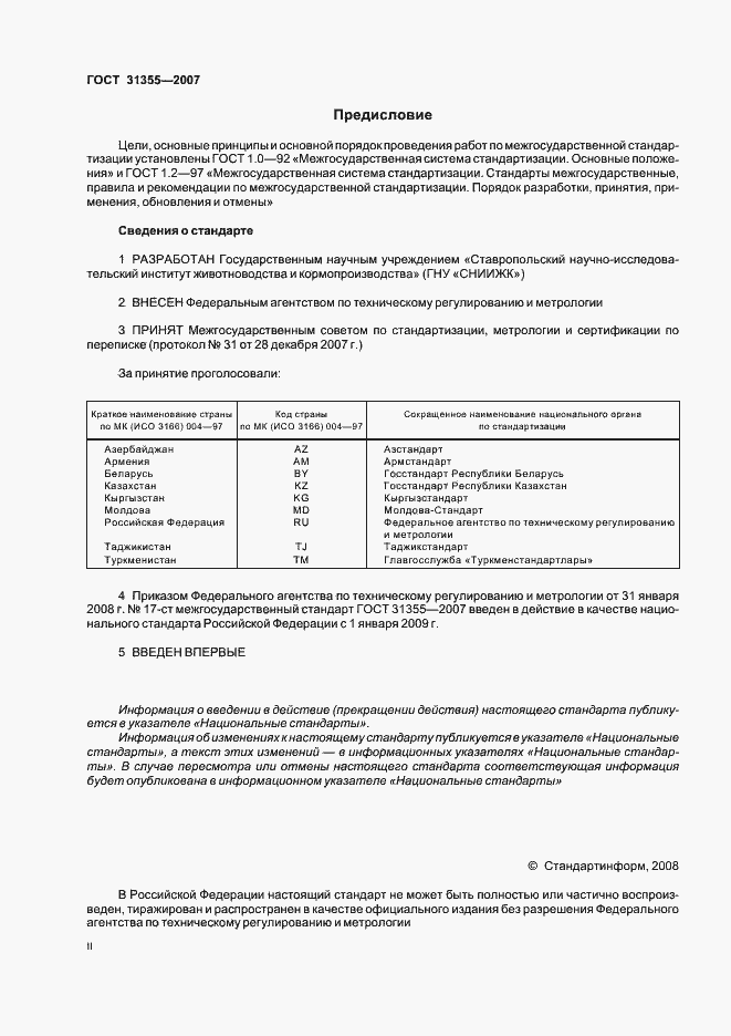 Страница 2 ГОСТ 31355-2007
