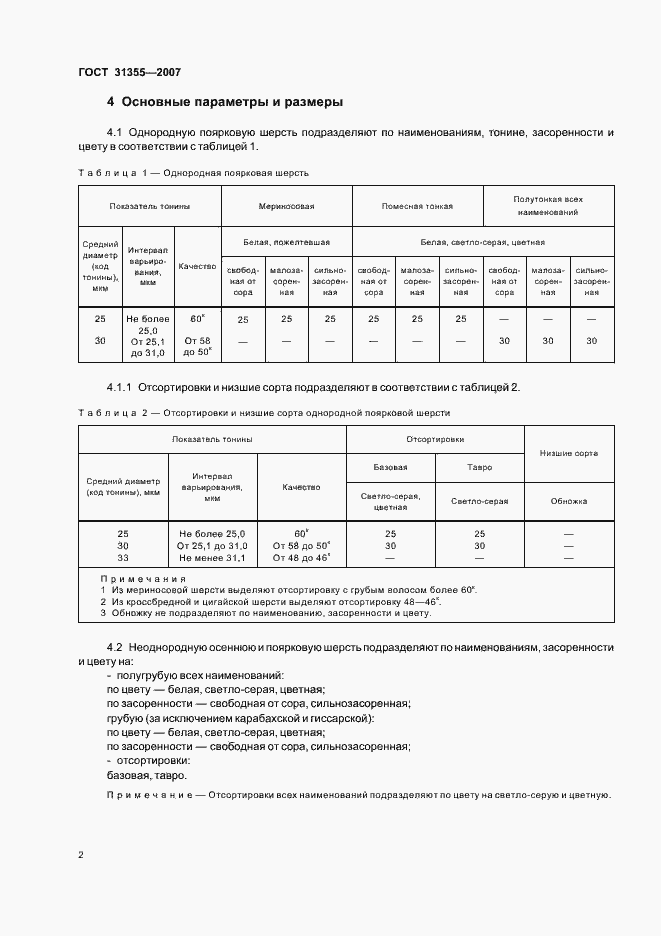 Страница 5 ГОСТ 31355-2007