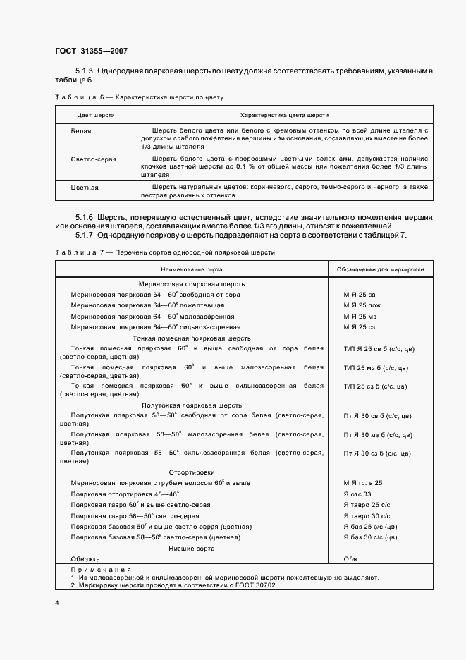 Страница 7 ГОСТ 31355-2007