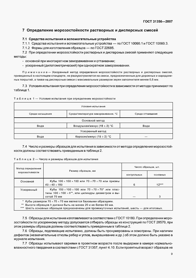 Страница 11 ГОСТ 31356-2007