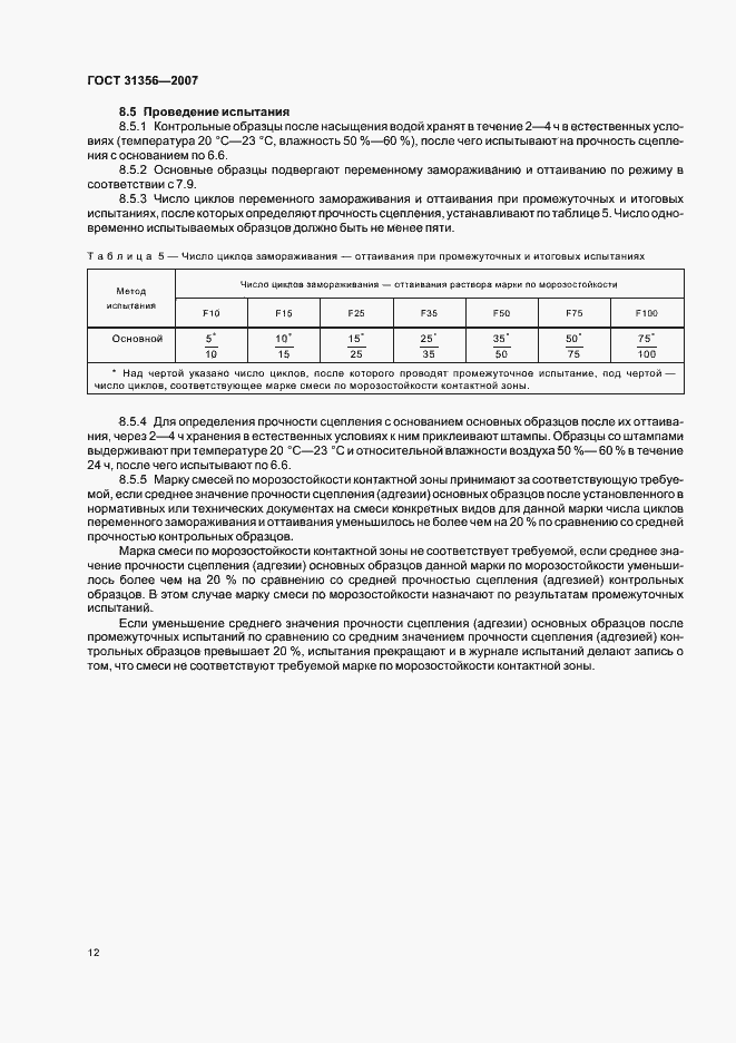 Страница 14 ГОСТ 31356-2007