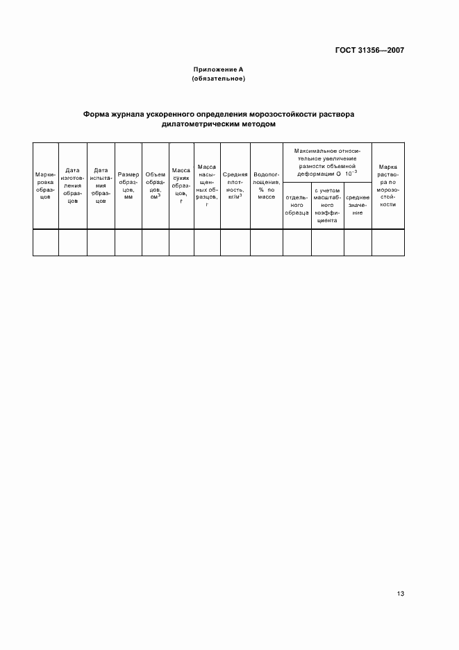 Страница 15 ГОСТ 31356-2007