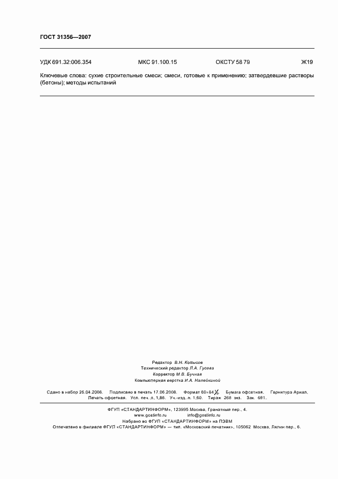 Страница 16 ГОСТ 31356-2007