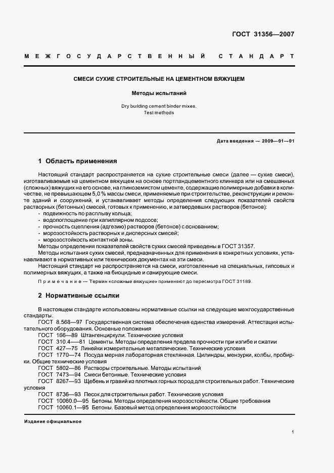 Страница 3 ГОСТ 31356-2007