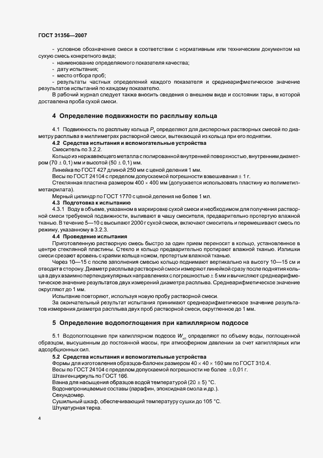 Страница 6 ГОСТ 31356-2007