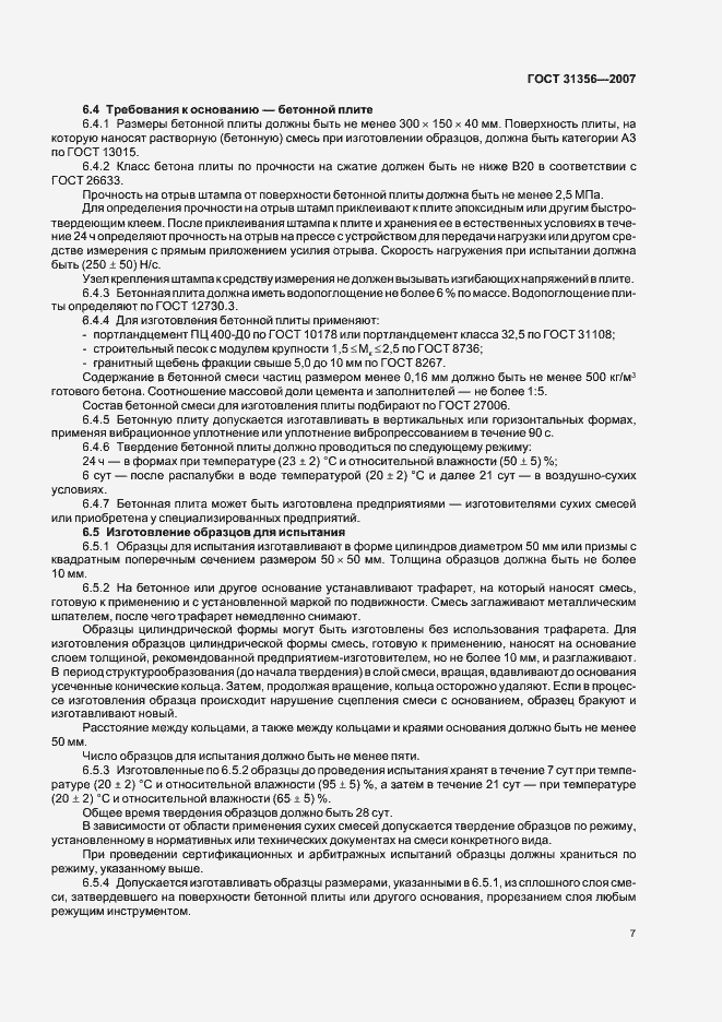 Страница 9 ГОСТ 31356-2007