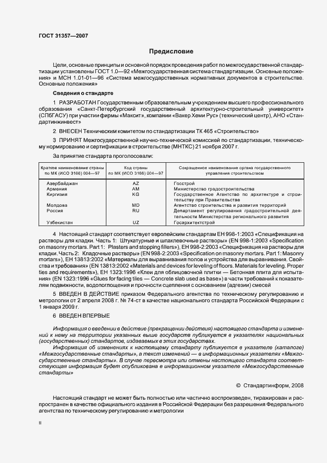 Страница 2 ГОСТ 31357-2007