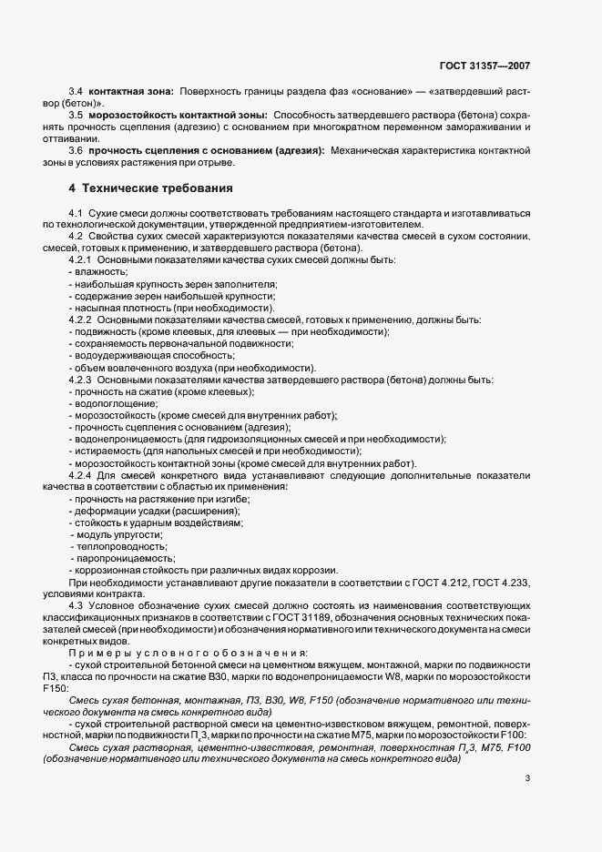 Страница 5 ГОСТ 31357-2007