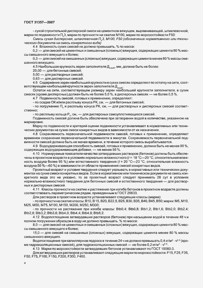 Страница 6 ГОСТ 31357-2007