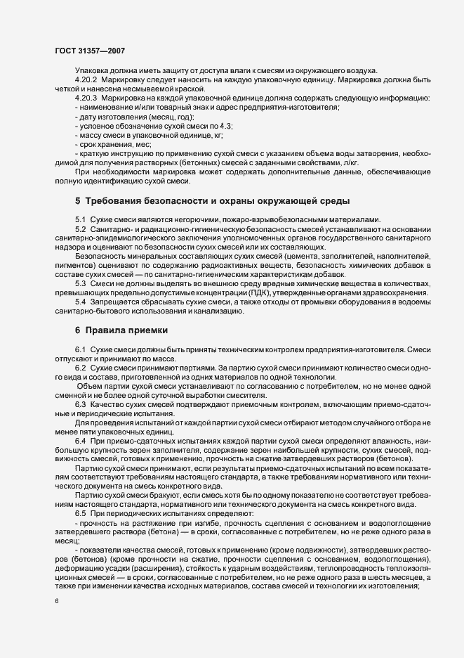 Страница 8 ГОСТ 31357-2007