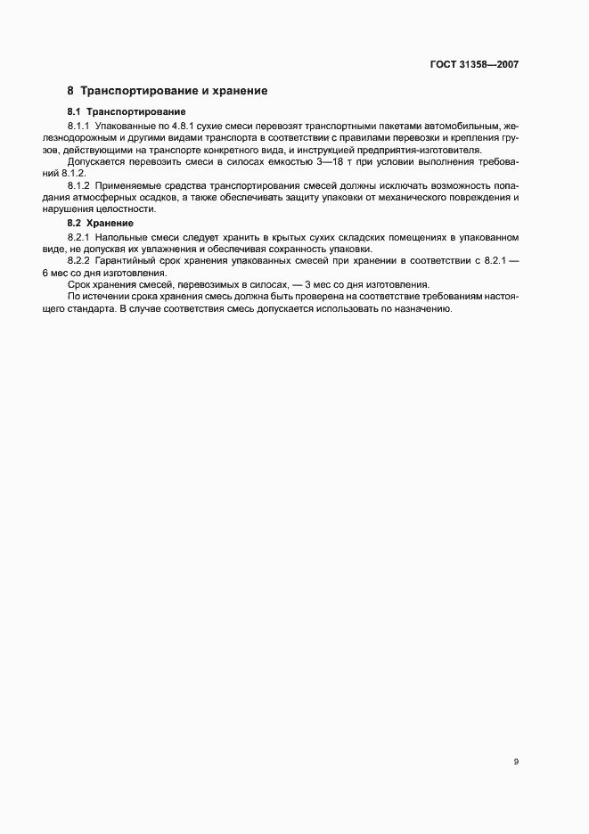 Страница 12 ГОСТ 31358-2007