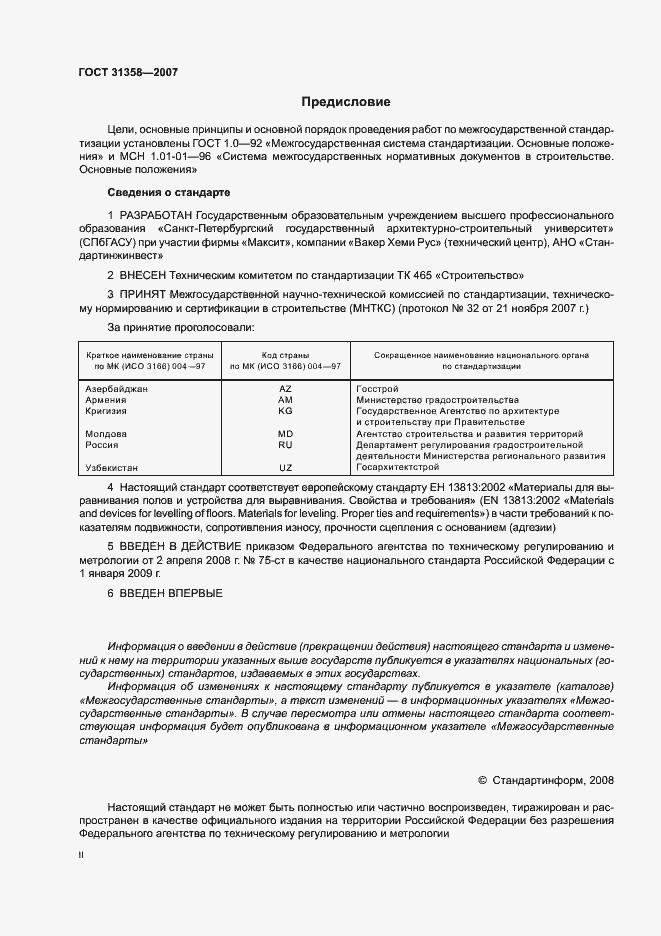 Страница 2 ГОСТ 31358-2007