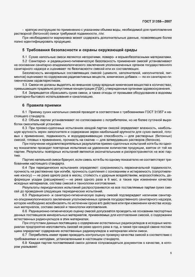Страница 8 ГОСТ 31358-2007