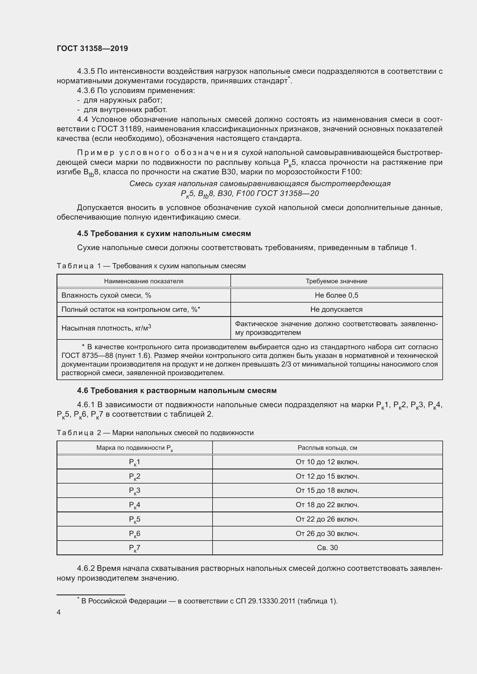 Страница 10 ГОСТ 31358-2019