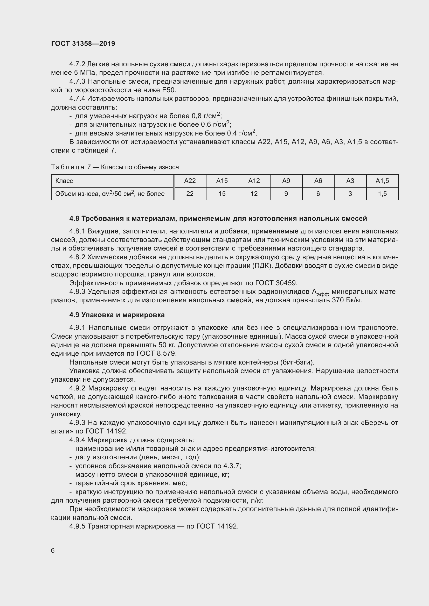 Страница 12 ГОСТ 31358-2019