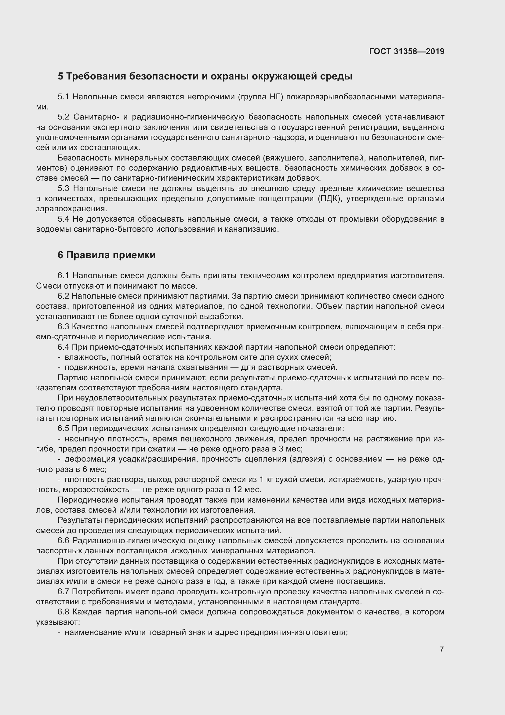 Страница 13 ГОСТ 31358-2019