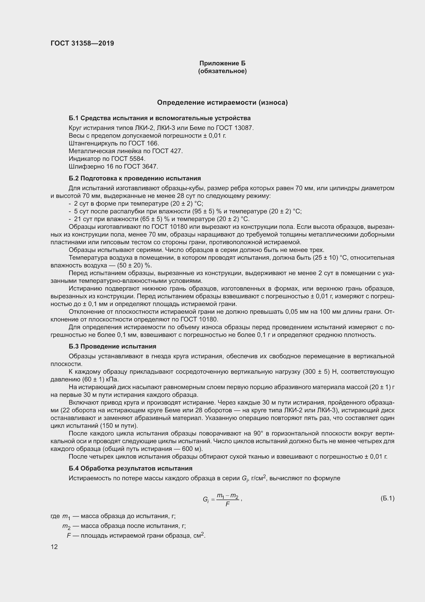 Страница 18 ГОСТ 31358-2019