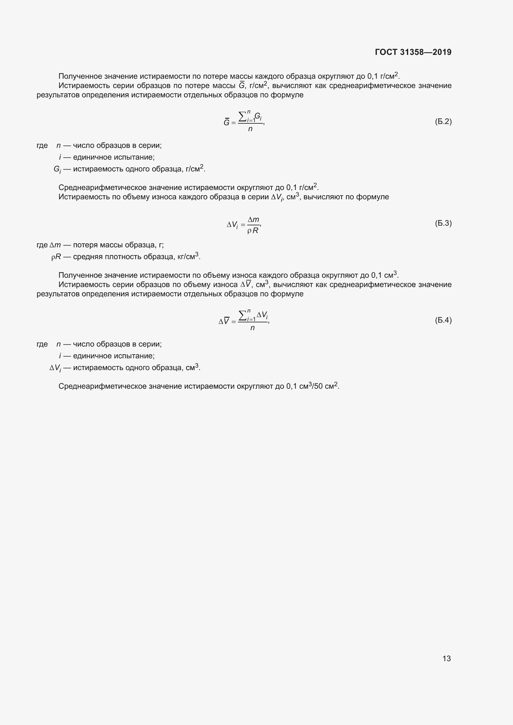 Страница 19 ГОСТ 31358-2019