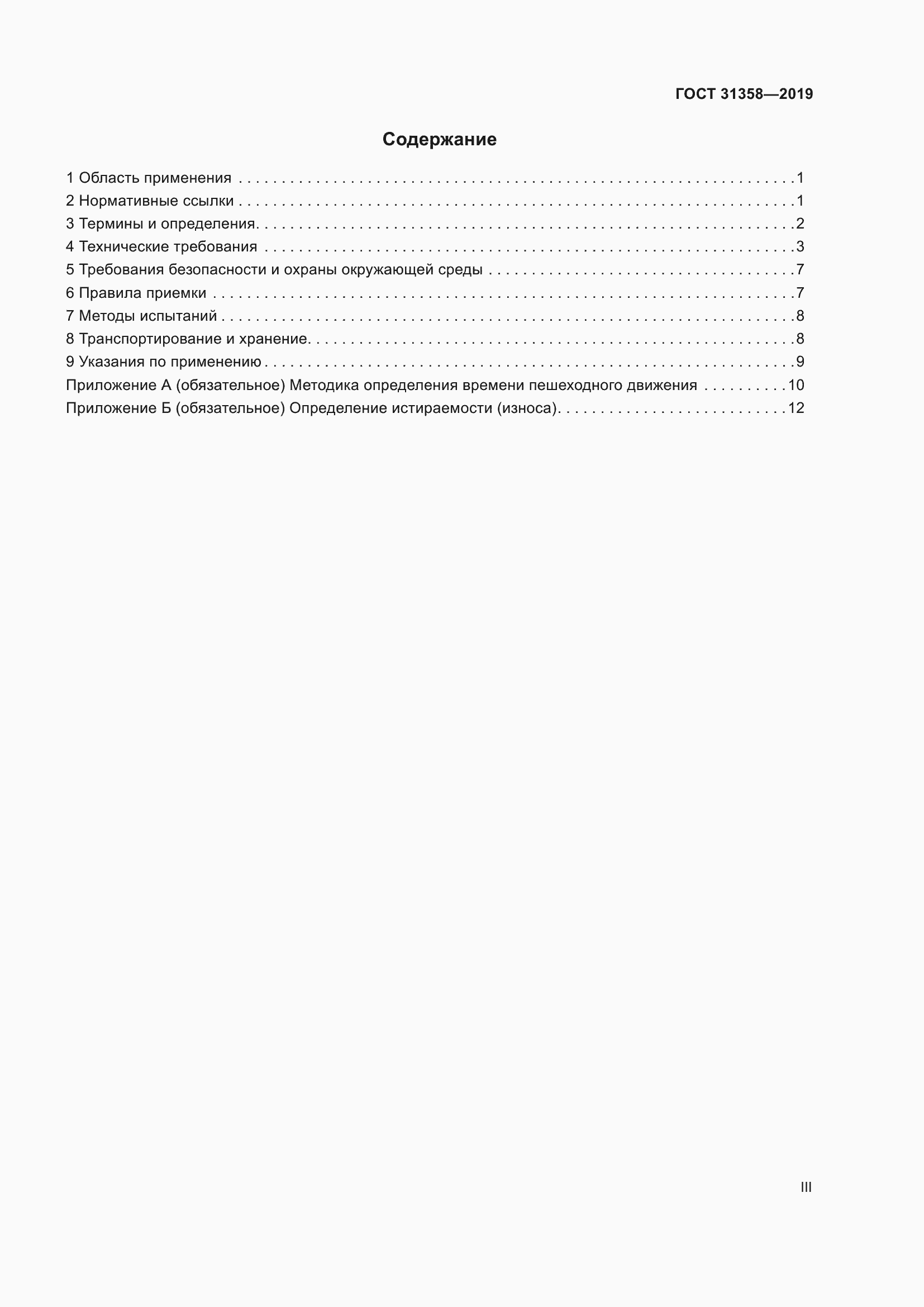 Страница 3 ГОСТ 31358-2019