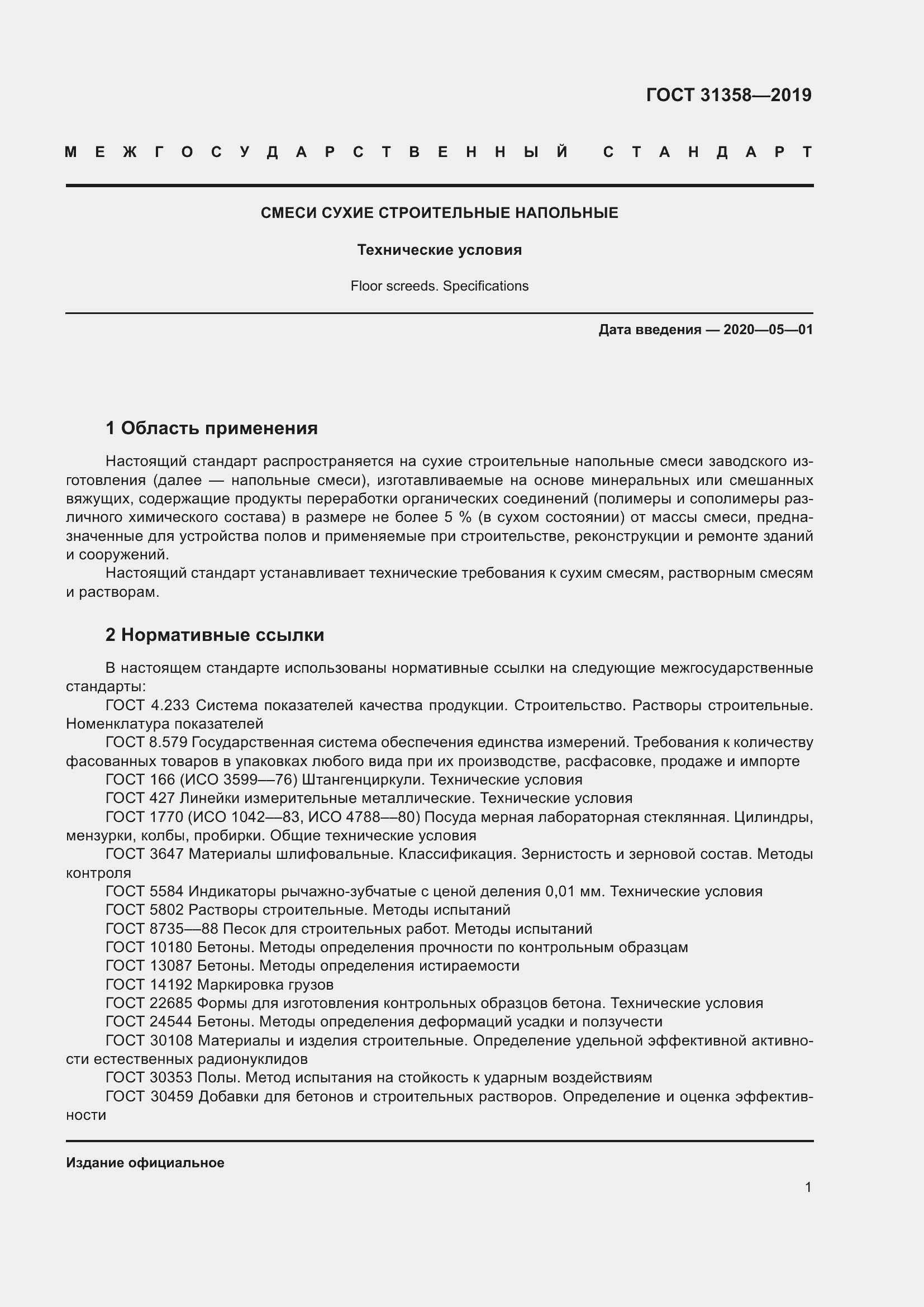 Страница 7 ГОСТ 31358-2019