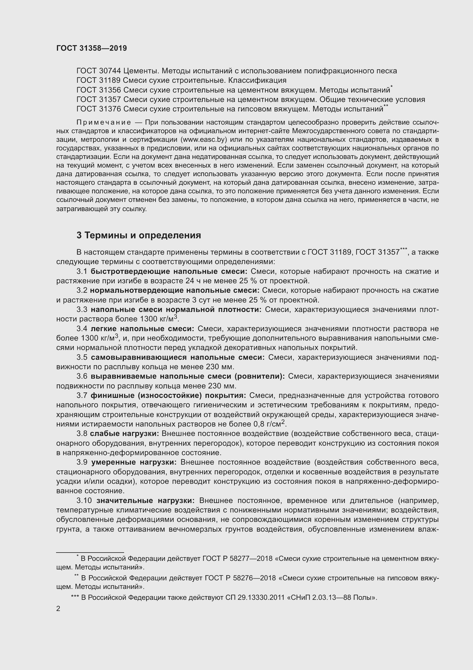 Страница 8 ГОСТ 31358-2019