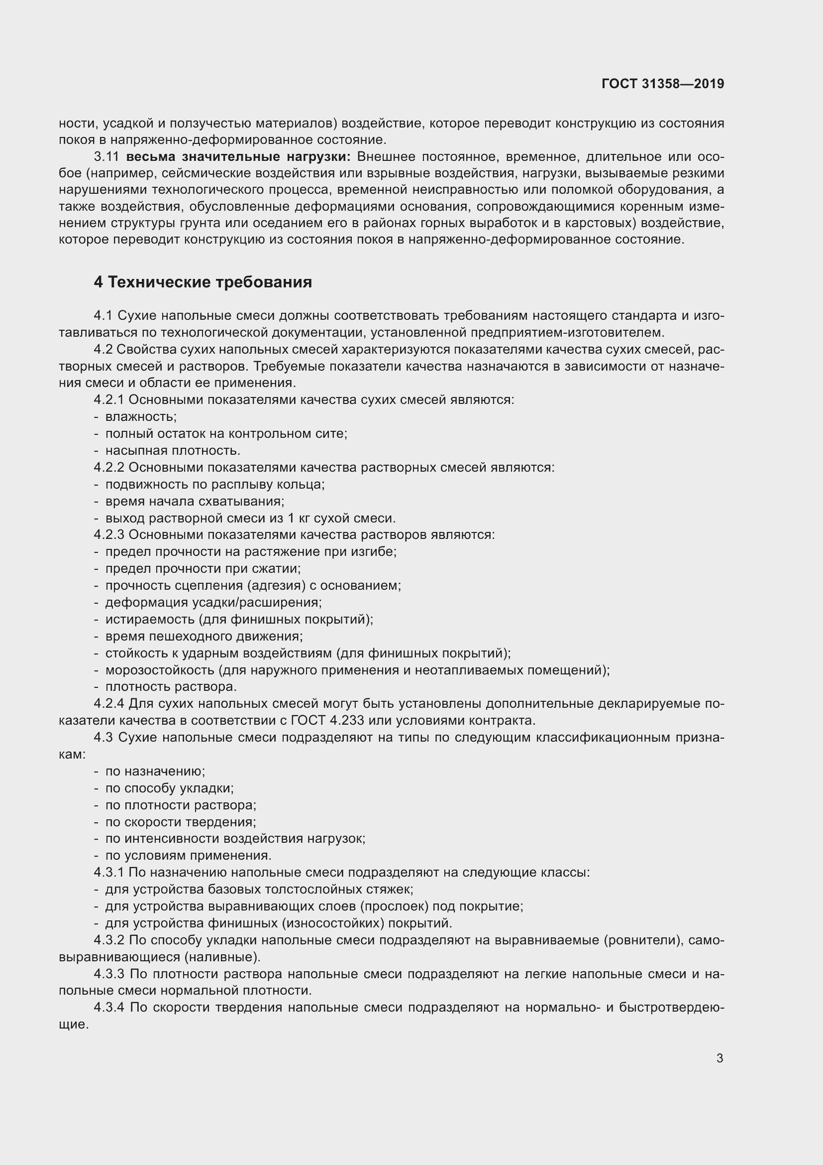 Страница 9 ГОСТ 31358-2019