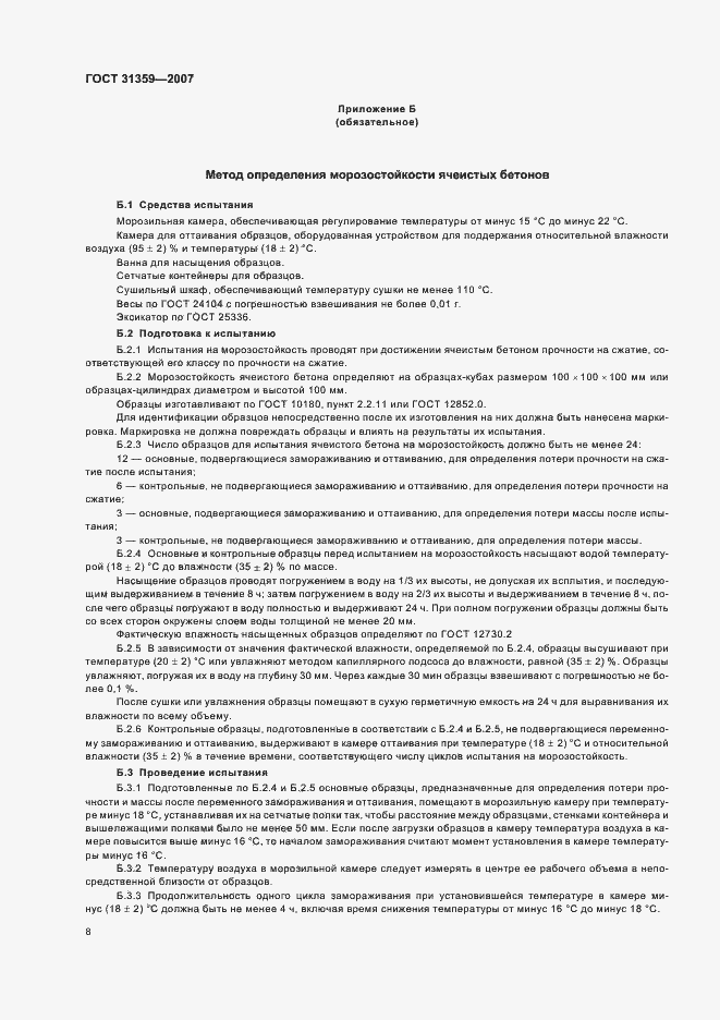 Страница 11 ГОСТ 31359-2007