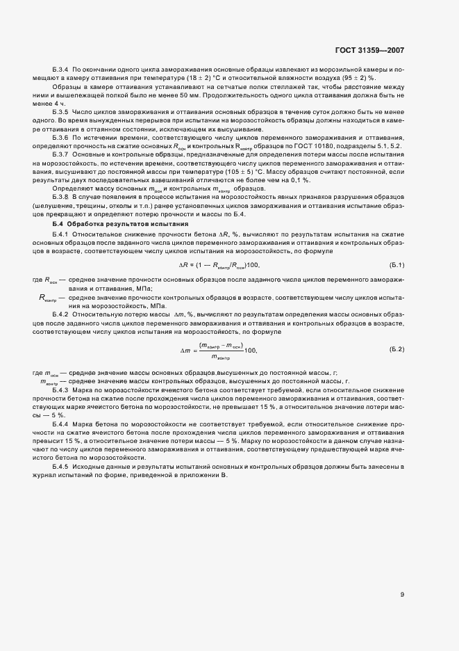 Страница 12 ГОСТ 31359-2007