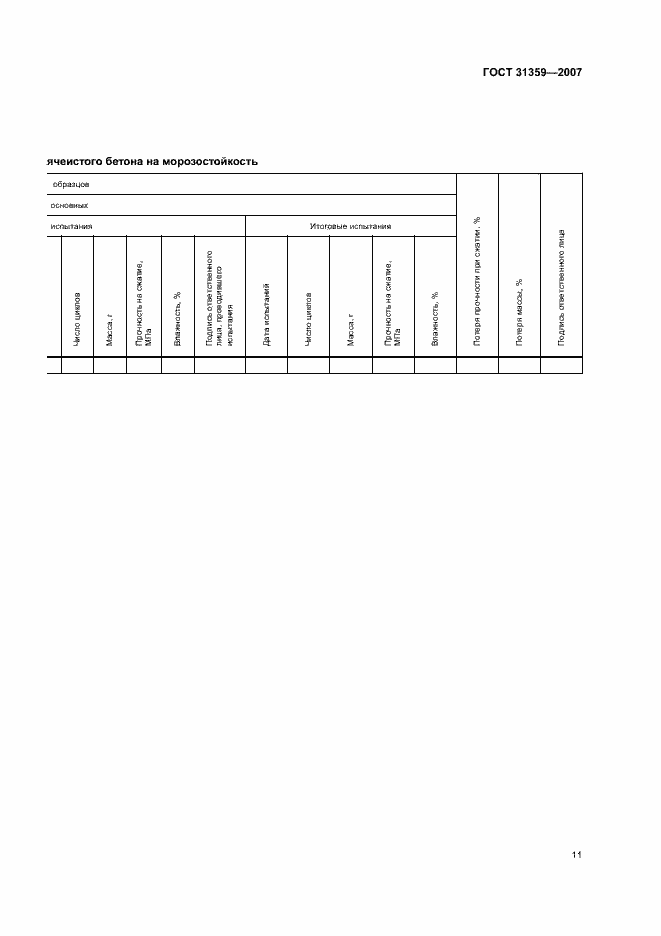 Страница 14 ГОСТ 31359-2007