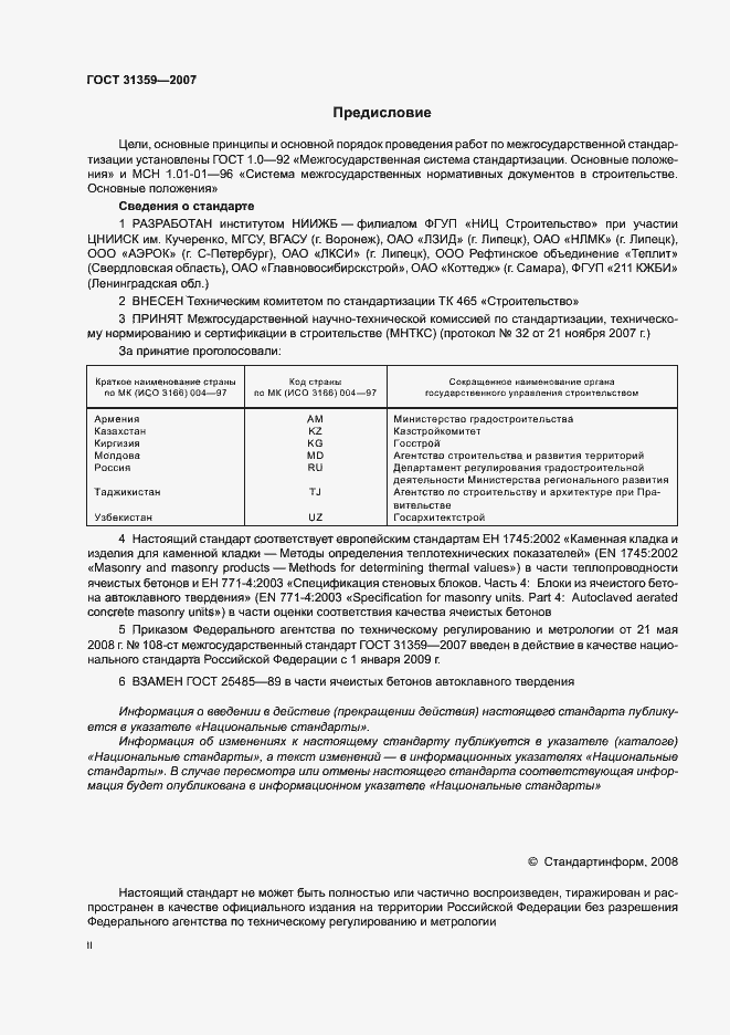 Страница 2 ГОСТ 31359-2007