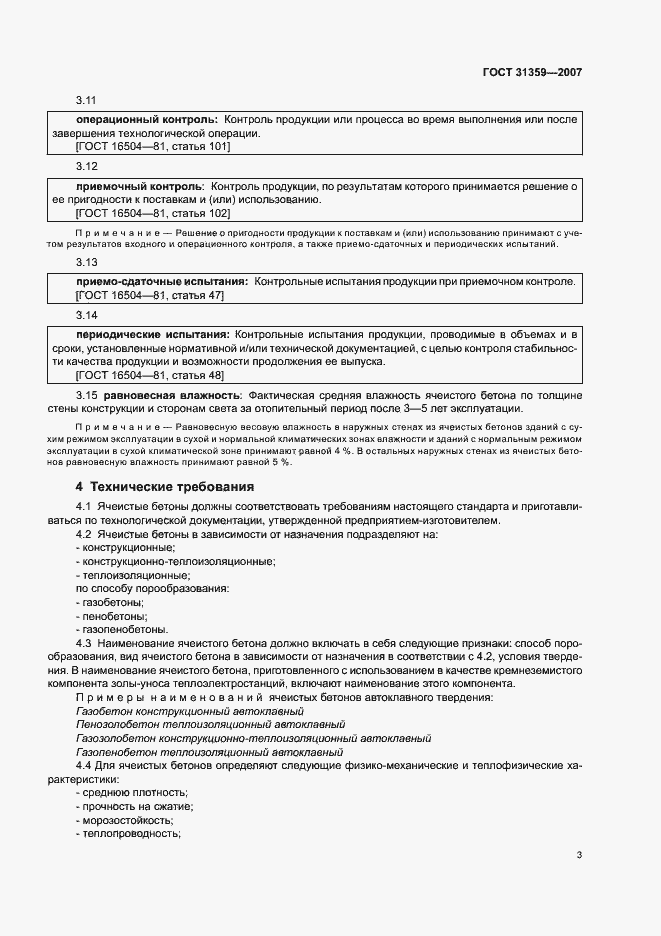 Страница 6 ГОСТ 31359-2007