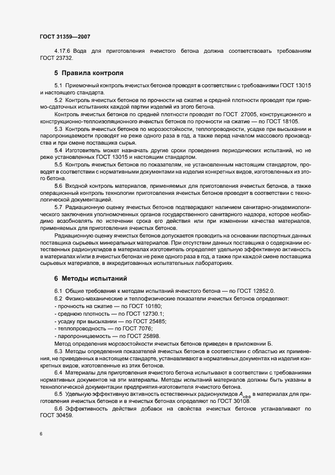 Страница 9 ГОСТ 31359-2007