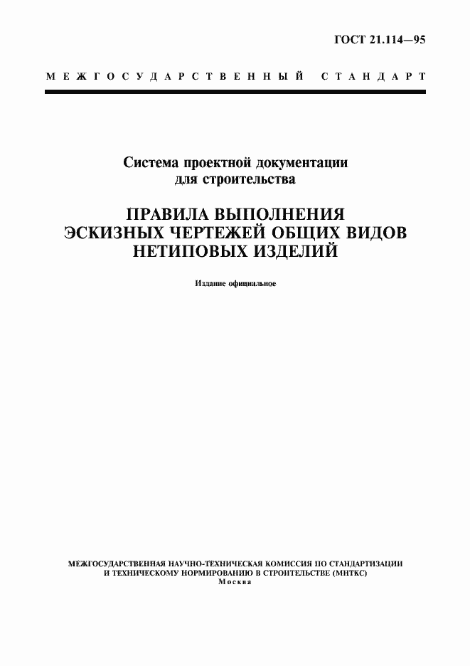 Страница 1 ГОСТ 21.114-95