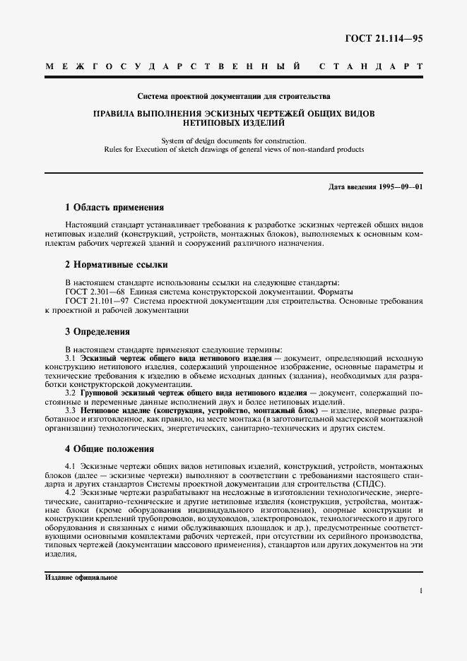 Страница 4 ГОСТ 21.114-95