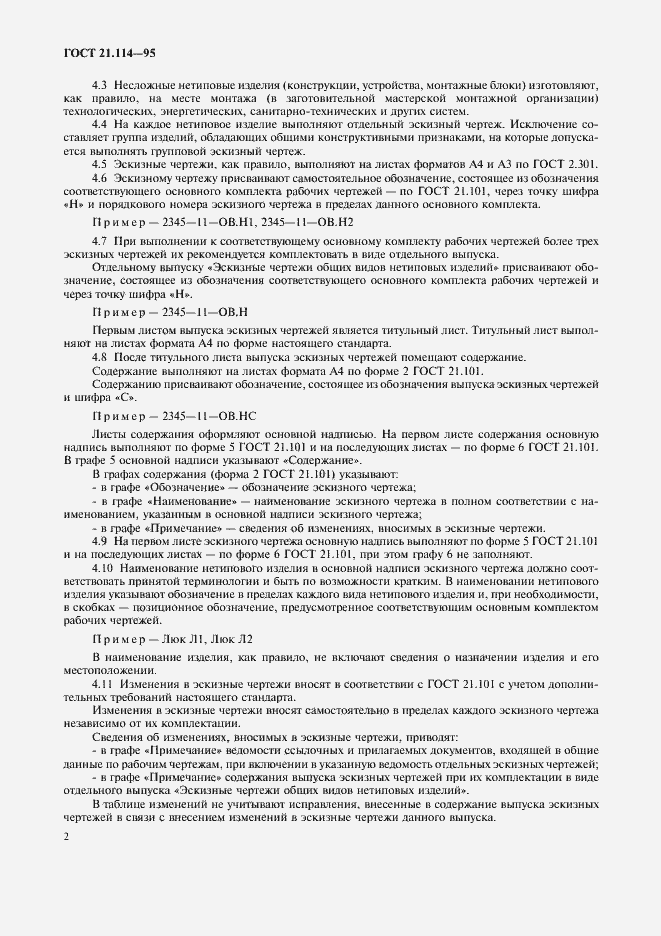 Страница 5 ГОСТ 21.114-95
