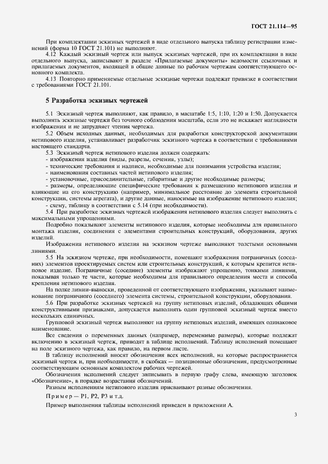 Страница 6 ГОСТ 21.114-95