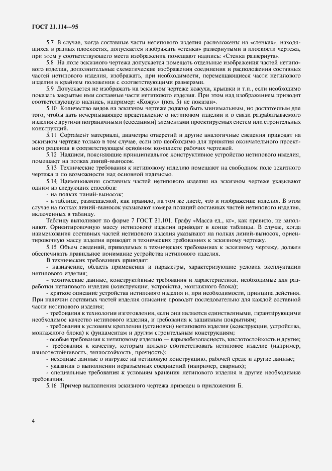 Страница 7 ГОСТ 21.114-95