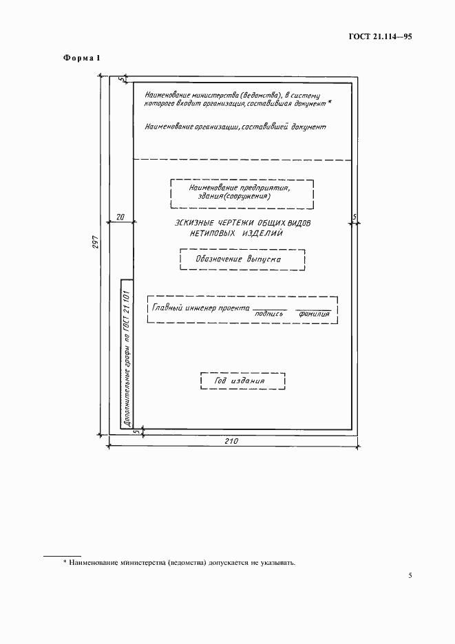 Страница 8 ГОСТ 21.114-95