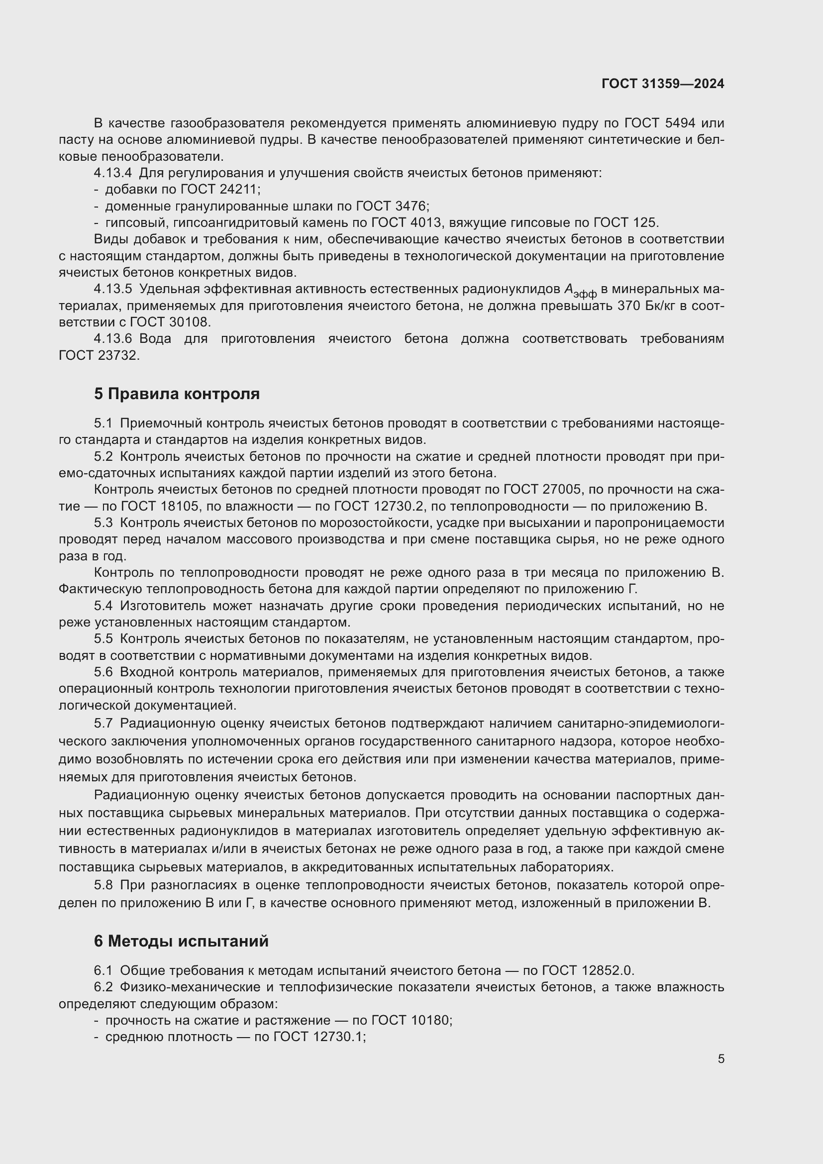 Страница 10 ГОСТ 31359-2024