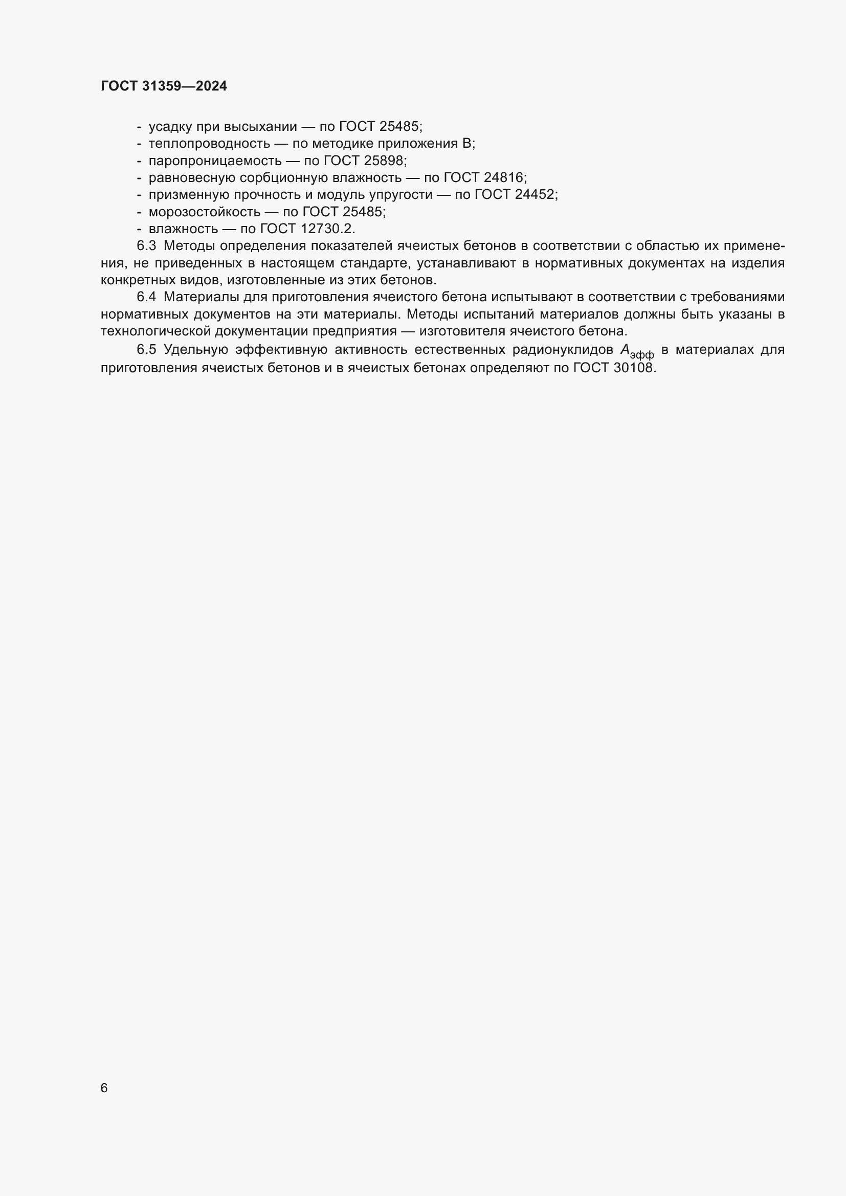 Страница 11 ГОСТ 31359-2024