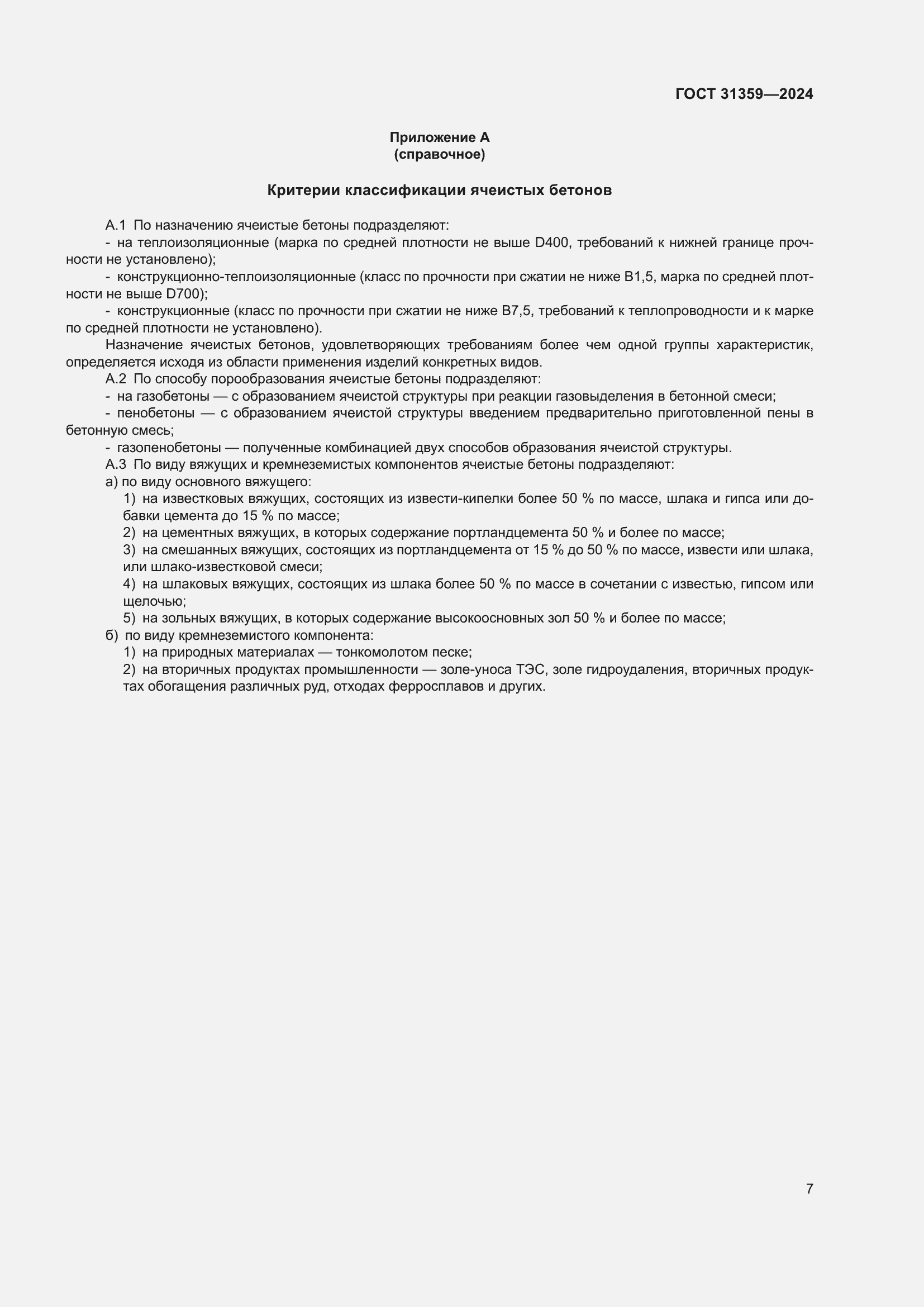 Страница 12 ГОСТ 31359-2024