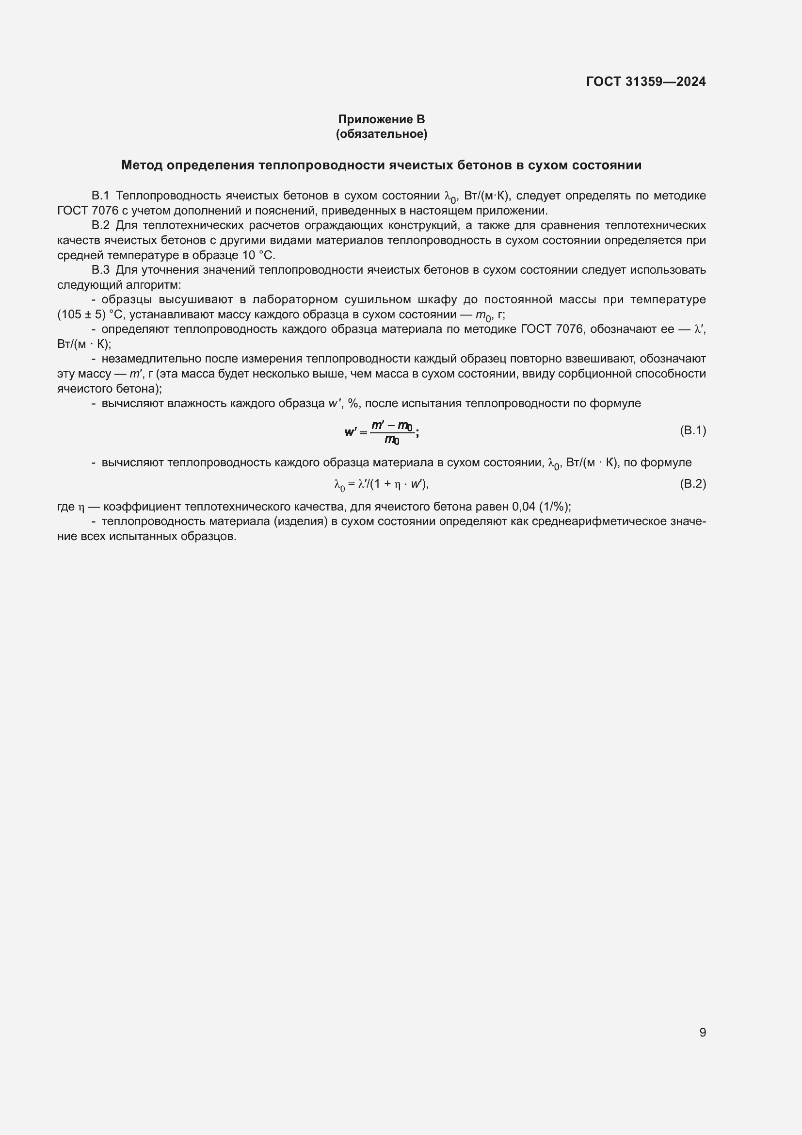 Страница 14 ГОСТ 31359-2024