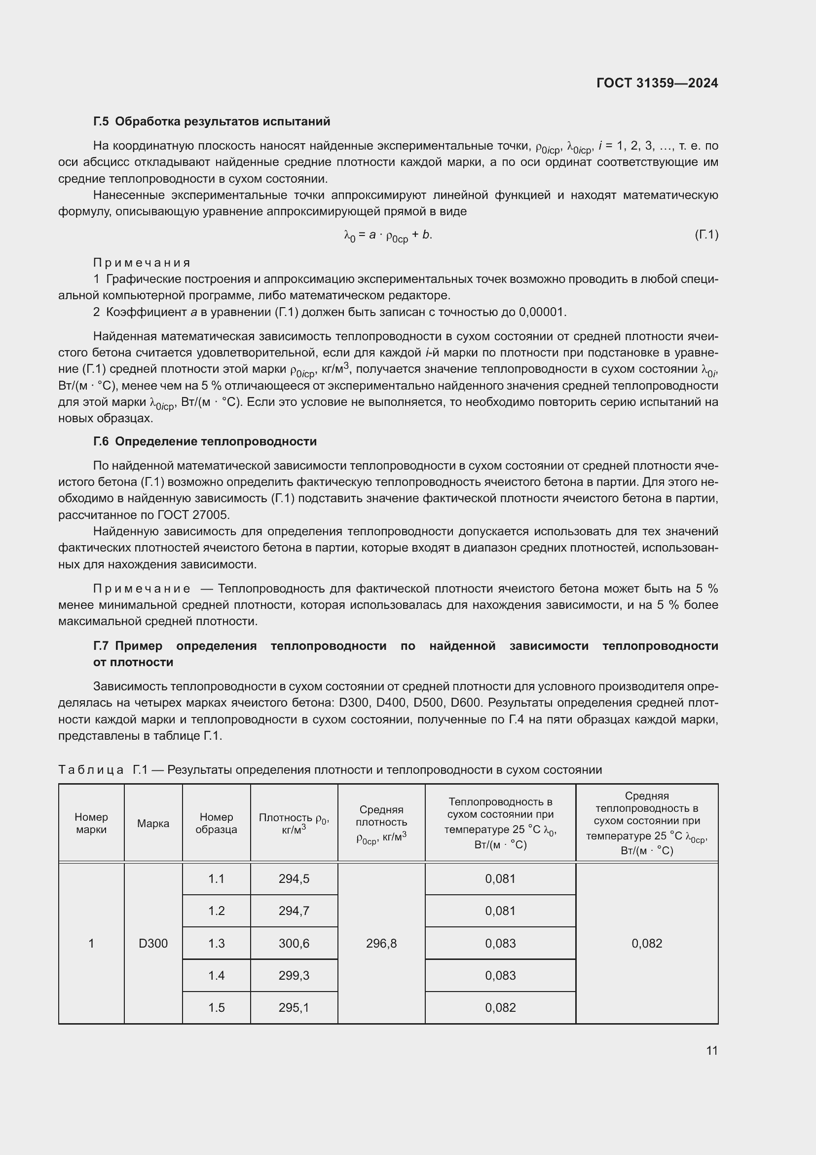 Страница 16 ГОСТ 31359-2024