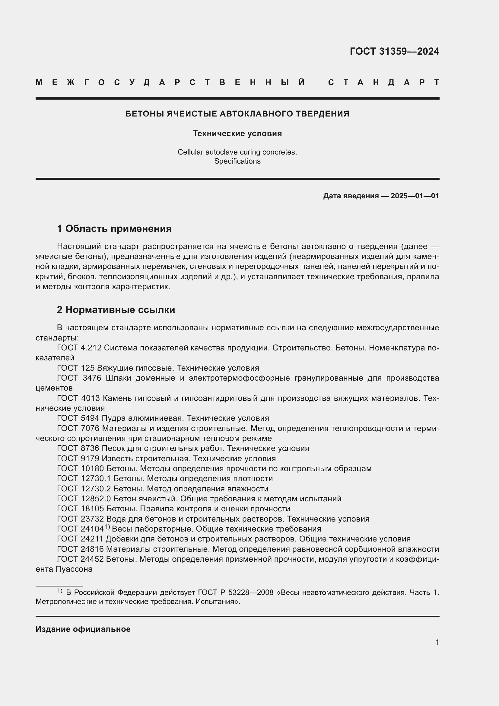 Страница 6 ГОСТ 31359-2024