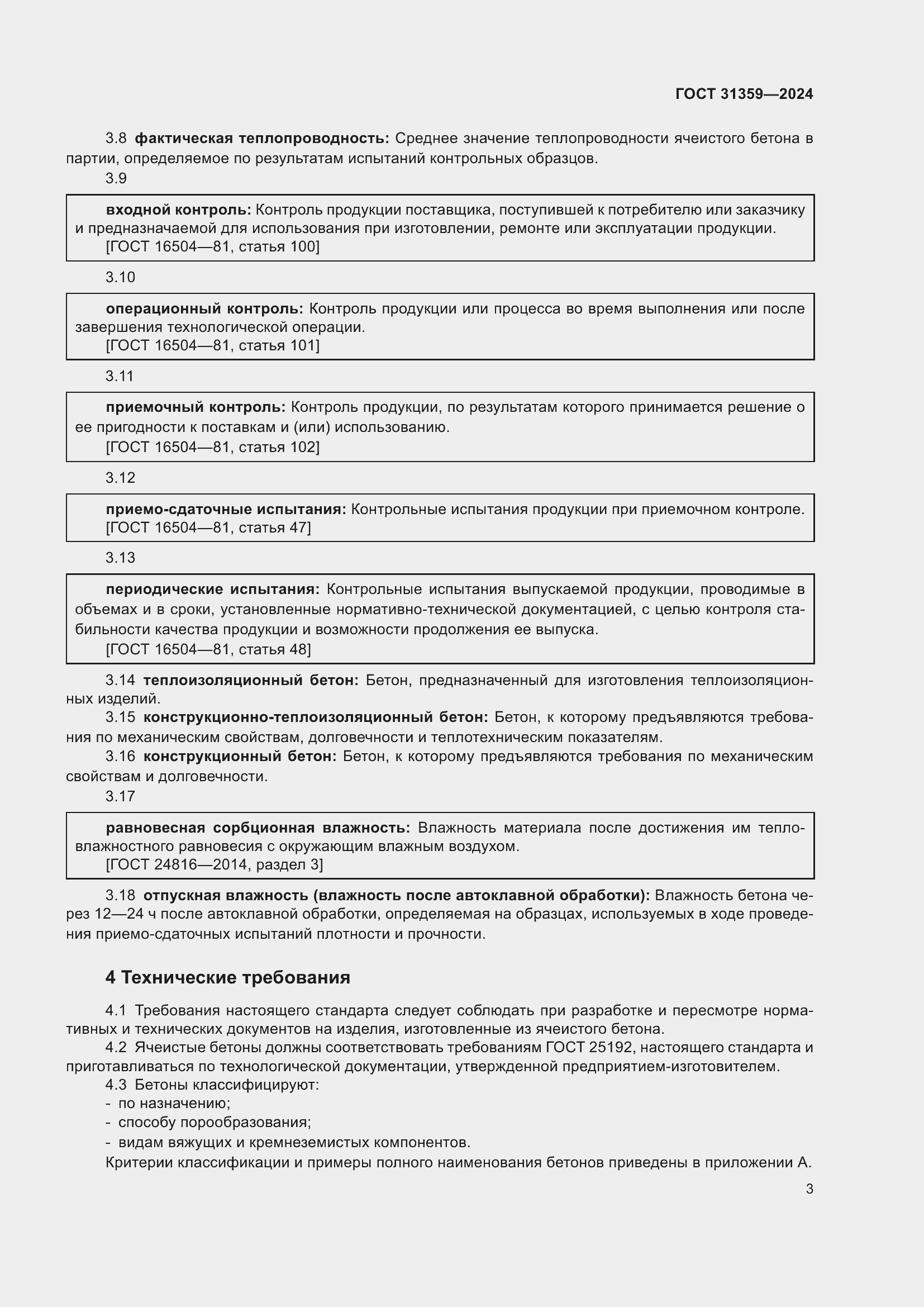 Страница 8 ГОСТ 31359-2024