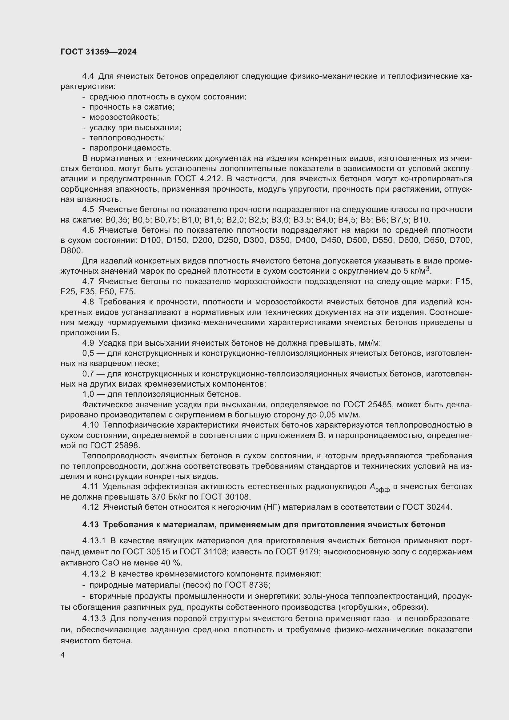 Страница 9 ГОСТ 31359-2024