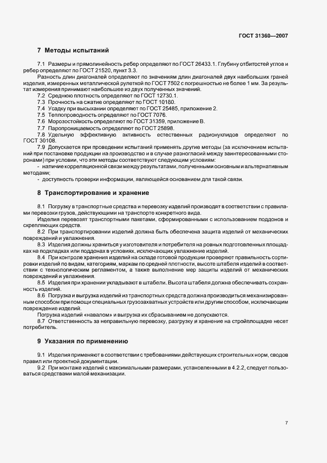 Страница 10 ГОСТ 31360-2007
