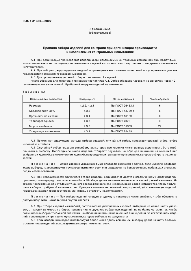 Страница 11 ГОСТ 31360-2007