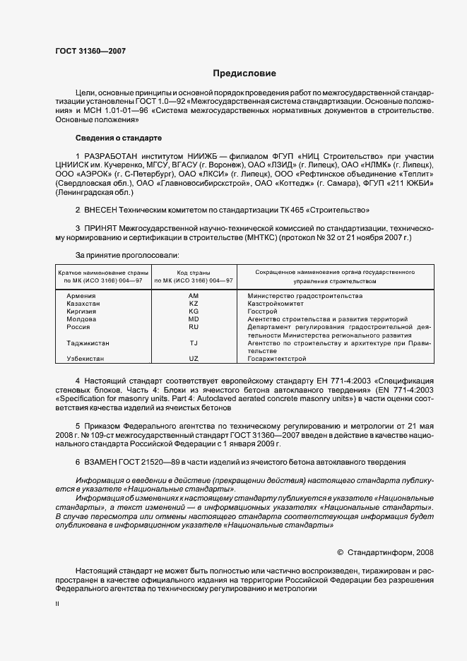 Страница 2 ГОСТ 31360-2007